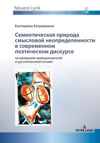 Семиотическая природа смысловой неопределенности в современном поэтическом дискурсе