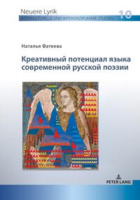 Креативный потенциал языка современной русской поэзии