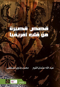 قصص قصيره من قلب أفريقيا (Qasas qasira min qalb Afriqya)