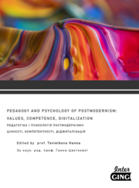 PEDAGOGY AND PSYCHOLOGY OF POSTMODERNISM: VALUES, COMPETENCE, DIGITALIZATION